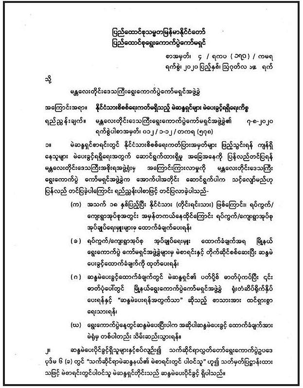 နိုင်ငံသားစိစစ်ရေးကတ်မရှိသည့် မဲဆန္ဒရှင်များနှင့်စပ်လျဉ်း၍ ယခင်ကော်မရှင်၏ ညွှန်ကြားချက်