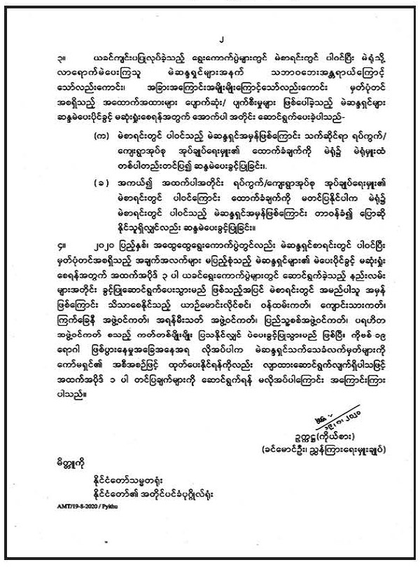 နိုင်ငံသားစိစစ်ရေးကတ်မရှိသည့် မဲဆန္ဒရှင်များနှင့်စပ်လျဉ်း၍ ယခင်ကော်မရှင်၏ ညွှန်ကြားချက်