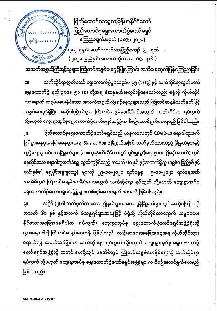 အသက်(၆၀)နှစ်နှင့်အထက် မဲဆန္ဒရှင်များ ကြိုတင်ဆန္ဒမဲပေးနိုင်ကြောင်း ယခင်ကော်မရှင်က ထုတ်ပြန်ကြေညာခြင်း