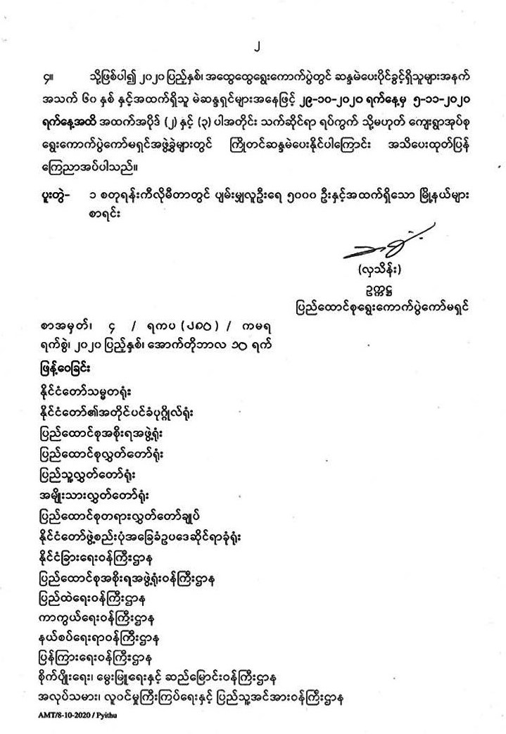 အသက်(၆၀)နှစ်နှင့်အထက် မဲဆန္ဒရှင်များ ကြိုတင်ဆန္ဒမဲပေးနိုင်ကြောင်း ယခင်ကော်မရှင်က ထုတ်ပြန်ကြေညာခြင်း