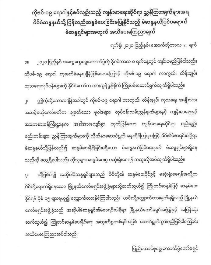 ကျန်းမာရေးဆိုင်ရာညွှန်ကြားချက်များအရ မိမိမဲဆန္ဒနယ်သို့ ပြန်လည်မဲပေးခြင်း မပြုနိုင်သော မဲဆန္ဒရှင်များ ကြိုတင်မဲပေးနိုင်ကြောင်း အသိပေးကြေညာချက်