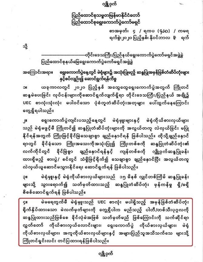 ရွေးကောက်ပွဲနေ့တွင် မဲရုံ၌အသုံးပြုမည့် ဆန္ဒပြုအမှန်ခြစ်တံဆိပ်တုံးများနှင့် စပ်လျဉ်းသည့် ယခင်ကော်မရှင်၏ ညွှန်ကြားချက်