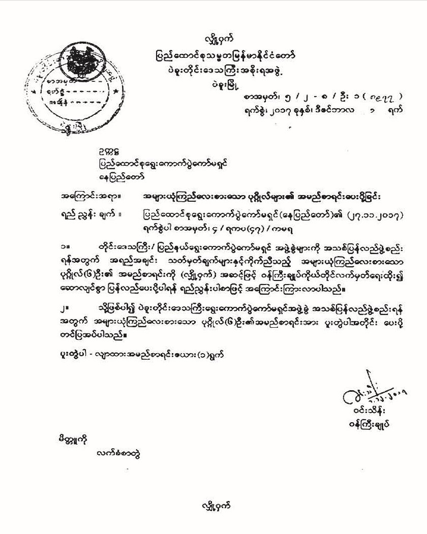 Nomination by the Chief Minister of Bago Region for Bago Region election sub-commission